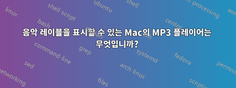 음악 레이블을 표시할 수 있는 Mac의 MP3 플레이어는 무엇입니까?