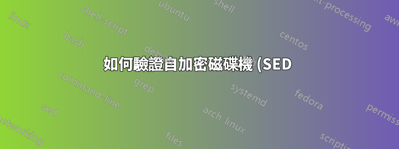 如何驗證自加密磁碟機 (SED) 是否真正加密?