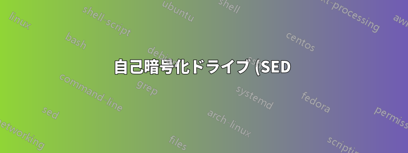 自己暗号化ドライブ (SED) が本当に暗号化されているかどうかを確認するにはどうすればよいですか?