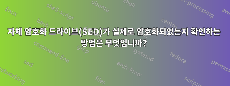 자체 암호화 드라이브(SED)가 실제로 암호화되었는지 확인하는 방법은 무엇입니까?