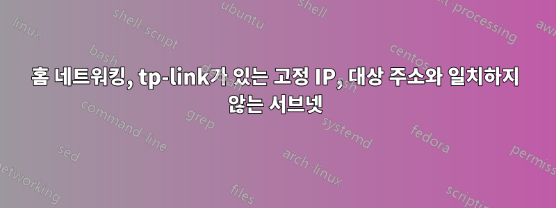 홈 네트워킹, tp-link가 있는 고정 IP, 대상 주소와 일치하지 않는 서브넷