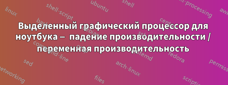 Выделенный графический процессор для ноутбука — падение производительности / переменная производительность
