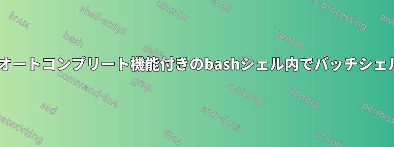Windowsでオートコンプリート機能付きのbashシェル内でバッチシェルを起動する