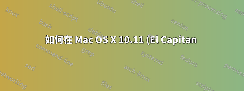 如何在 Mac OS X 10.11 (El Capitan) 上安裝 PHP 5.6.14?