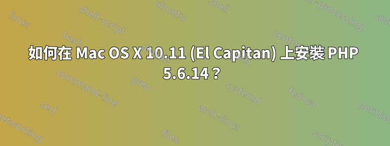 如何在 Mac OS X 10.11 (El Capitan) 上安裝 PHP 5.6.14？