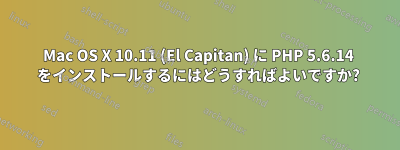Mac OS X 10.11 (El Capitan) に PHP 5.6.14 をインストールするにはどうすればよいですか?