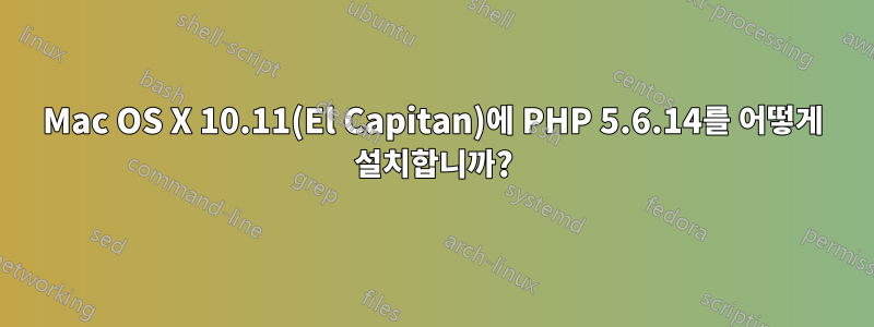 Mac OS X 10.11(El Capitan)에 PHP 5.6.14를 어떻게 설치합니까?