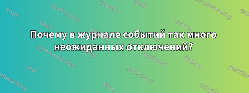 Почему в журнале событий так много неожиданных отключений?