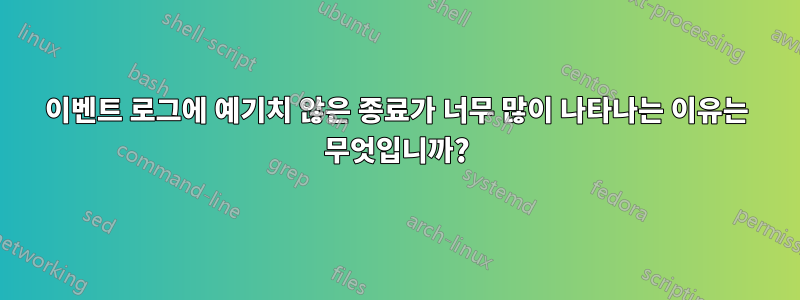 이벤트 로그에 예기치 않은 종료가 너무 많이 나타나는 이유는 무엇입니까?
