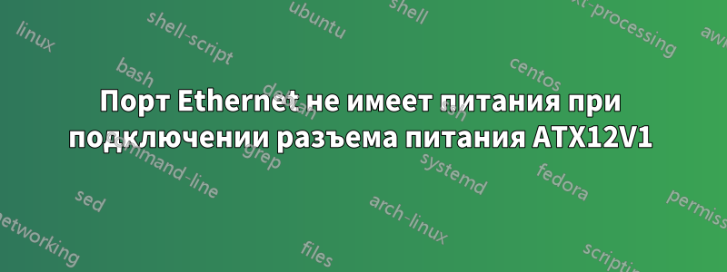 Порт Ethernet не имеет питания при подключении разъема питания ATX12V1