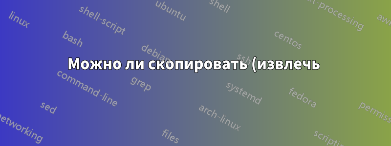 Можно ли скопировать (извлечь) имена элементов управления определенного окна/приложения с помощью Autohotkey?