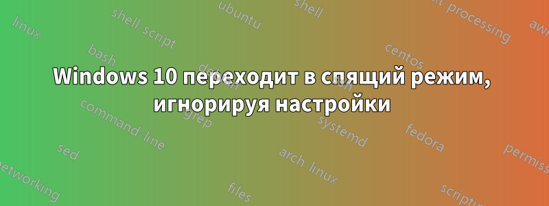 Windows 10 переходит в спящий режим, игнорируя настройки