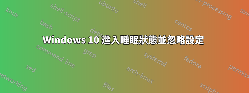 Windows 10 進入睡眠狀態並忽略設定