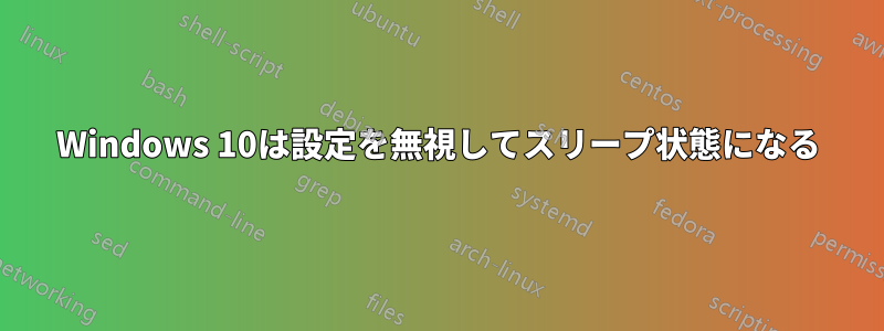 Windows 10は設定を無視してスリープ状態になる