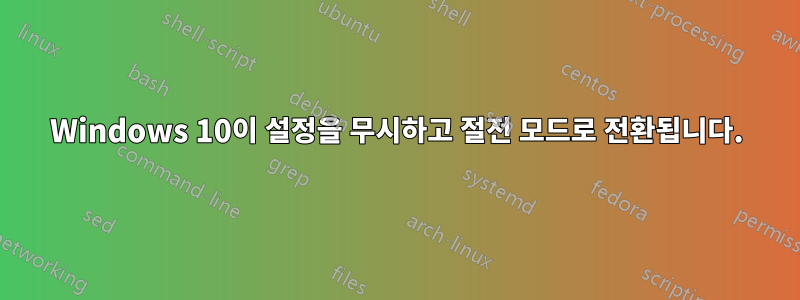 Windows 10이 설정을 무시하고 절전 모드로 전환됩니다.