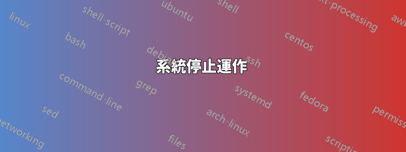 系統停止運作