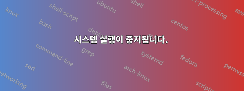 시스템 실행이 중지됩니다.