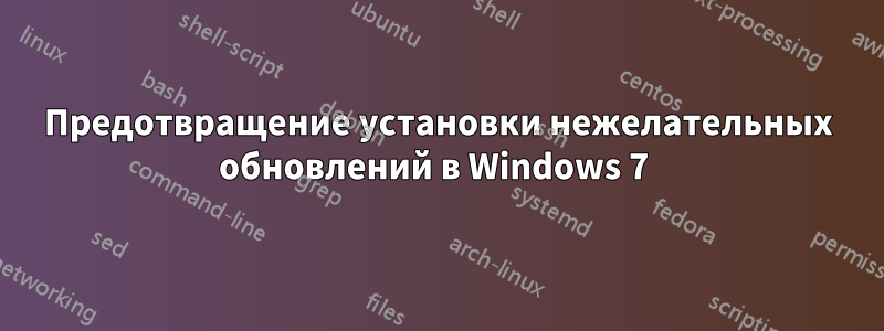 Предотвращение установки нежелательных обновлений в Windows 7 