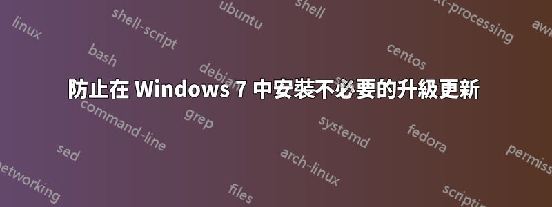 防止在 Windows 7 中安裝不必要的升級更新