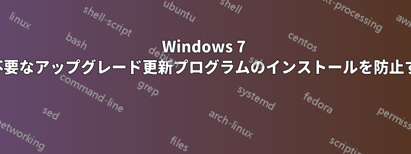 Windows 7 で不要なアップグレード更新プログラムのインストールを防止する 