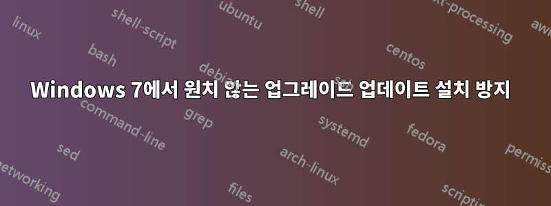 Windows 7에서 원치 않는 업그레이드 업데이트 설치 방지 
