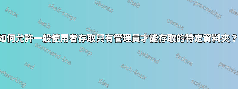 如何允許一般使用者存取只有管理員才能存取的特定資料夾？