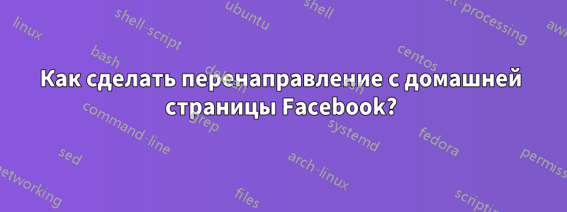 Как сделать перенаправление с домашней страницы Facebook?