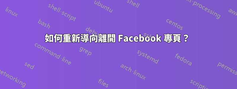 如何重新導向離開 Facebook 專頁？