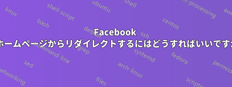 Facebook のホームページからリダイレクトするにはどうすればいいですか?