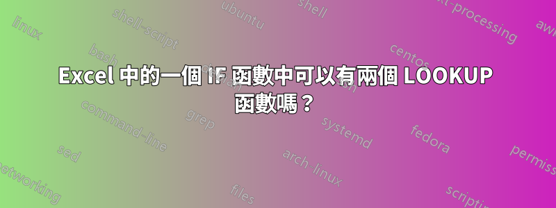 Excel 中的一個 IF 函數中可以有兩個 LOOKUP 函數嗎？
