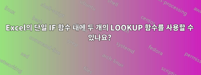 Excel의 단일 IF 함수 내에 두 개의 LOOKUP 함수를 사용할 수 있나요?