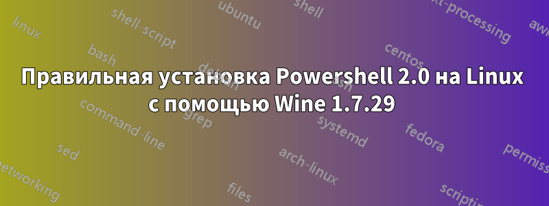 Правильная установка Powershell 2.0 на Linux с помощью Wine 1.7.29