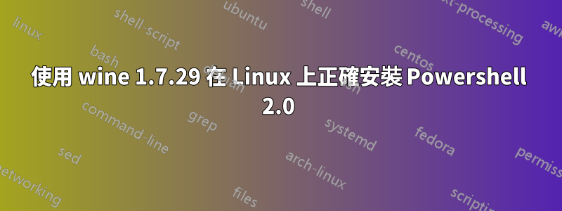 使用 wine 1.7.29 在 Linux 上正確安裝 Powershell 2.0