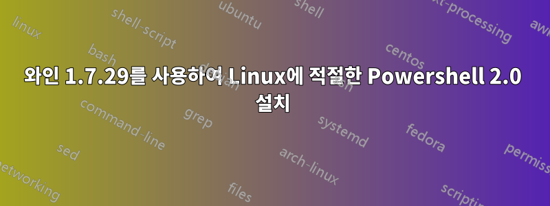 와인 1.7.29를 사용하여 Linux에 적절한 Powershell 2.0 설치