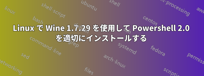 Linux で Wine 1.7.29 を使用して Powershell 2.0 を適切にインストールする