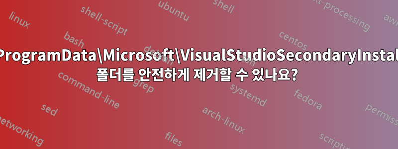 C:\ProgramData\Microsoft\VisualStudioSecondaryInstaller 폴더를 안전하게 제거할 수 있나요?