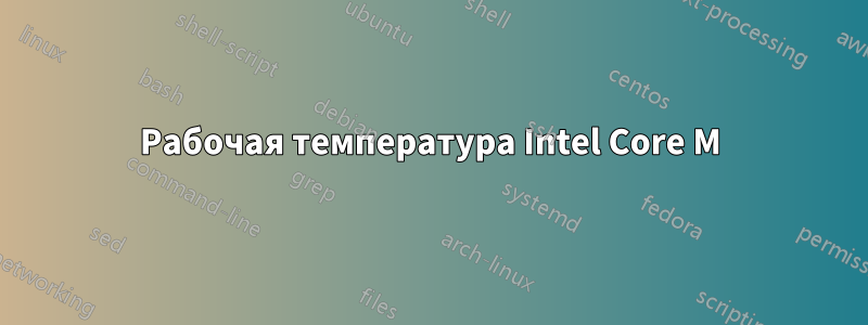 Рабочая температура Intel Core M