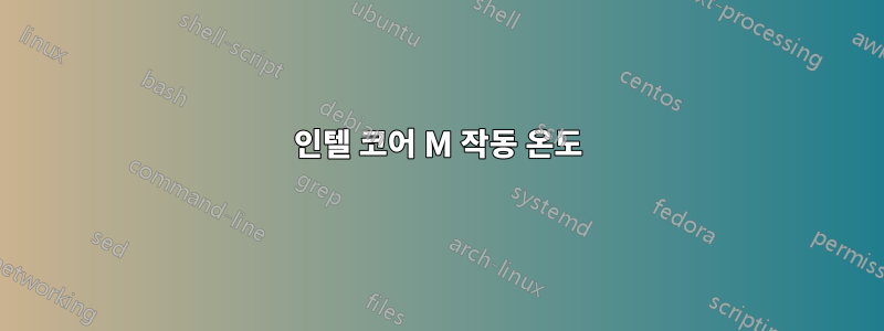 인텔 코어 M 작동 온도