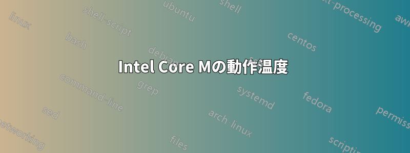 Intel Core Mの動作温度