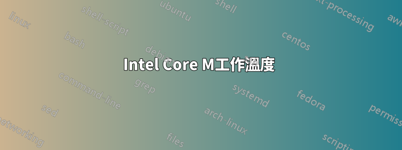 Intel Core M工作溫度