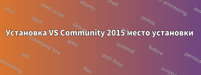 Установка VS Community 2015 место установки