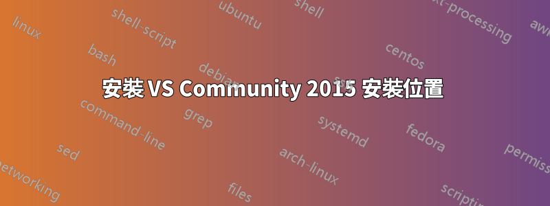 安裝 VS Community 2015 安裝位置