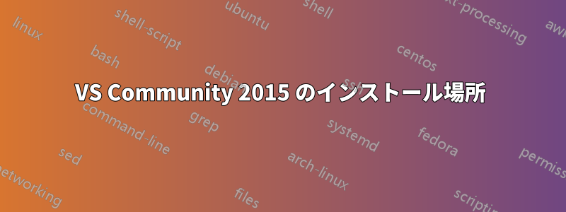 VS Community 2015 のインストール場所
