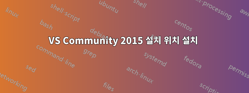 VS Community 2015 설치 위치 설치
