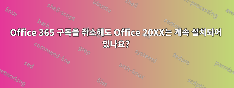Office 365 구독을 취소해도 Office 20XX는 계속 설치되어 있나요?