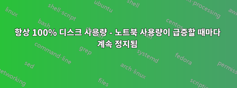 항상 100% 디스크 사용량 - 노트북 사용량이 급증할 때마다 계속 정지됨
