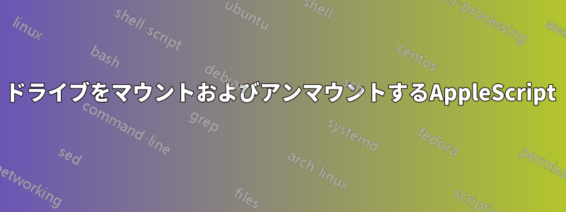 ドライブをマウントおよびアンマウントするAppleScript