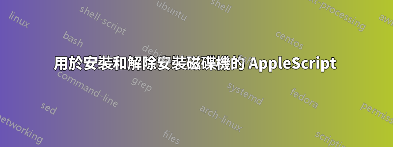 用於安裝和解除安裝磁碟機的 AppleScript