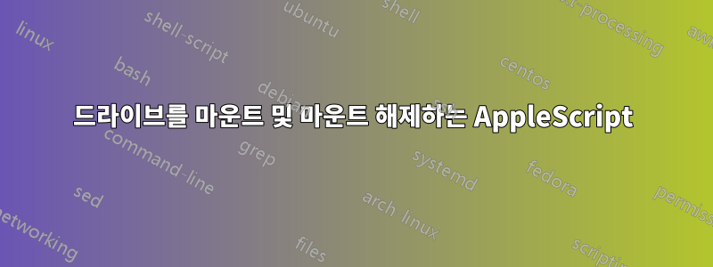 드라이브를 마운트 및 마운트 해제하는 AppleScript