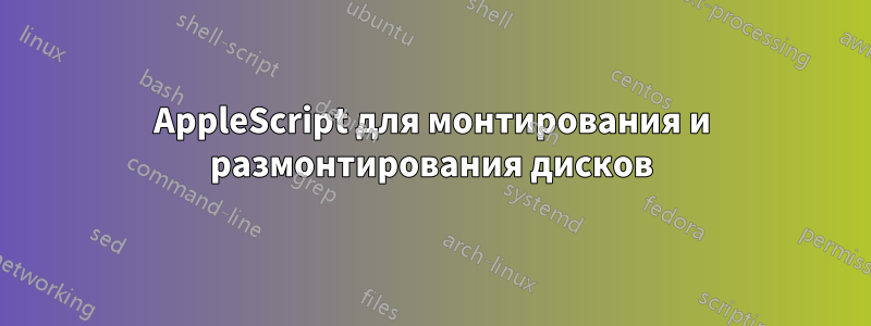 AppleScript для монтирования и размонтирования дисков